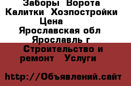  Заборы, Ворота, Калитки, Хозпостройки › Цена ­ 400 - Ярославская обл., Ярославль г. Строительство и ремонт » Услуги   